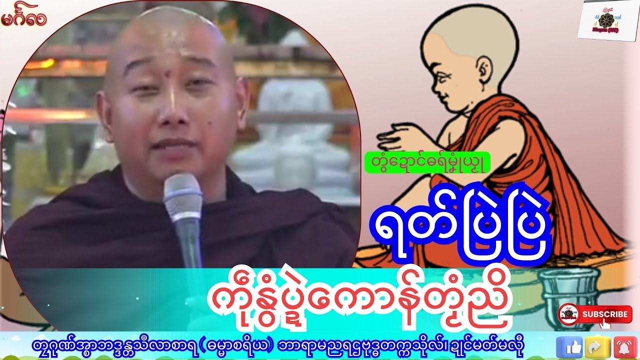 ဓရ်မၞုံယၟု ရတ်ပြဲပြဲ ကဵုနွံပ္ဍဲကောန်တၟံညိ တၠဂုဏ်အ္စာသဳလာစာရ၊ ဓရ်မန်#၂၀၂၅#၊ Mon Dhamma Talk.