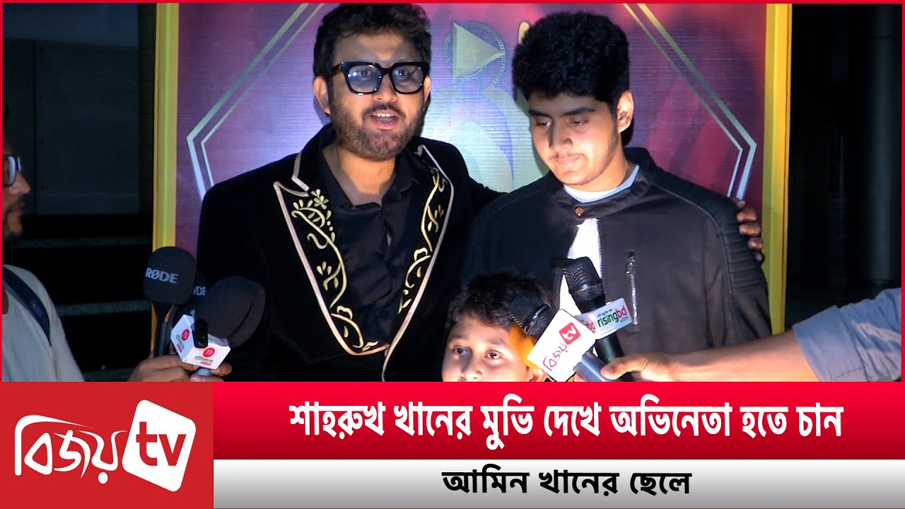 আমার বাবা লাস্ট সুপারস্টার: আমিন খানের ছেলে  । Bijoy TV