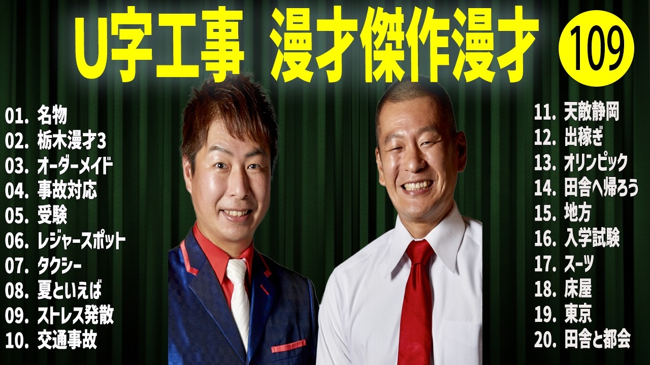 Ｕ字工事    傑作漫才+コント#109【睡眠用・作業用・ドライブ・高音質BGM聞き流し】（概要欄タイムスタンプ有り）