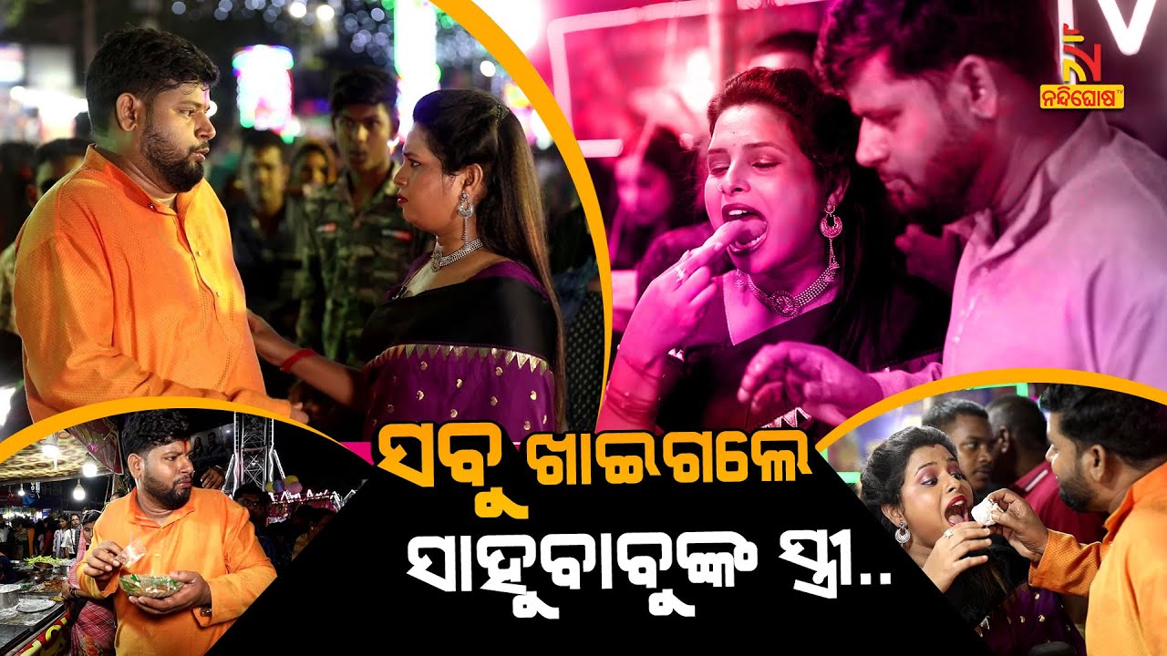 ସ୍ତ୍ରୀ କରିଦେଲା ସାହୁବାବୁଙ୍କ ପକେଟ ଖାଲି | Dussehra | Raju Das Comedy | Sahoo Babu Comedy |NandighoshaTV
