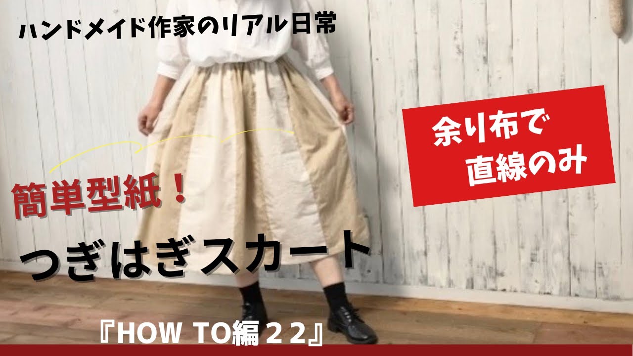 ハンドメイド作家のリアル日常　【余り布で】直線のみの　つぎはぎスカート　『HOW TO編22』