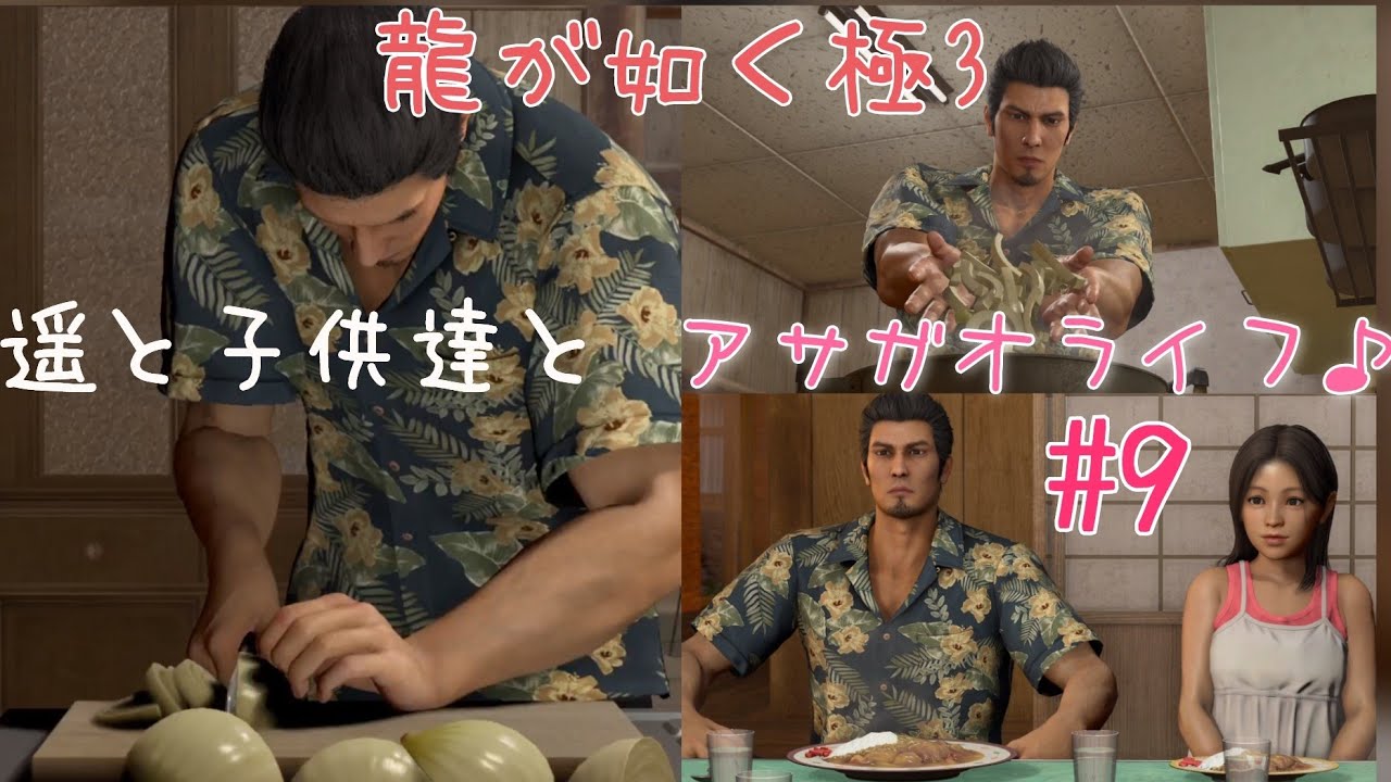 #龍が如く極3 初見【第2章】沖縄にある児童養護施設 アサガオに向かう#9