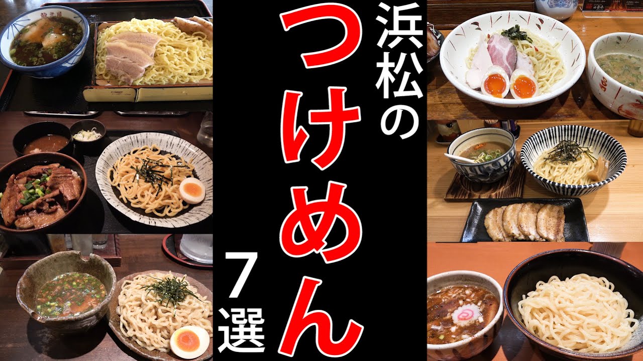 浜松【つけめん】７選