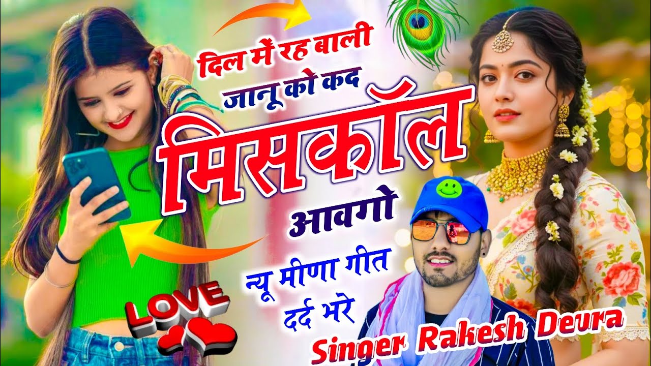 (2273)RAKESH DEVRA VAYARAL JAKHMI MEENA SONG दिल म रहबाली मिल जाव अगर नसीब म छ तो 