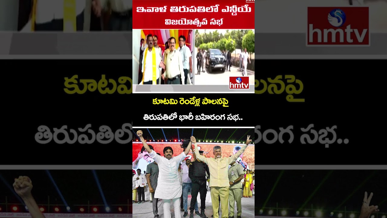 కూటమి రెండేళ్ల పాలనపై తిరుపతిలో భారీ బహిరంగ సభ..|Alliance Govt 2 Years Celebrations | Tirupati |hmtv