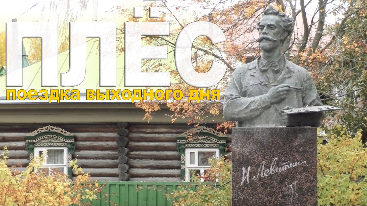 Поехали в Плёс на выходные. Маленький отчет.