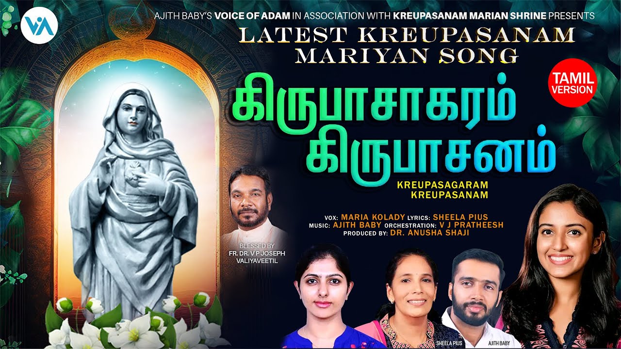 கிருபாசாகரம் கிருபாசனம்|Latest Kreupasanam Mariyan Tamil Song|Maria Kolady|Dr.Anusha Shaji