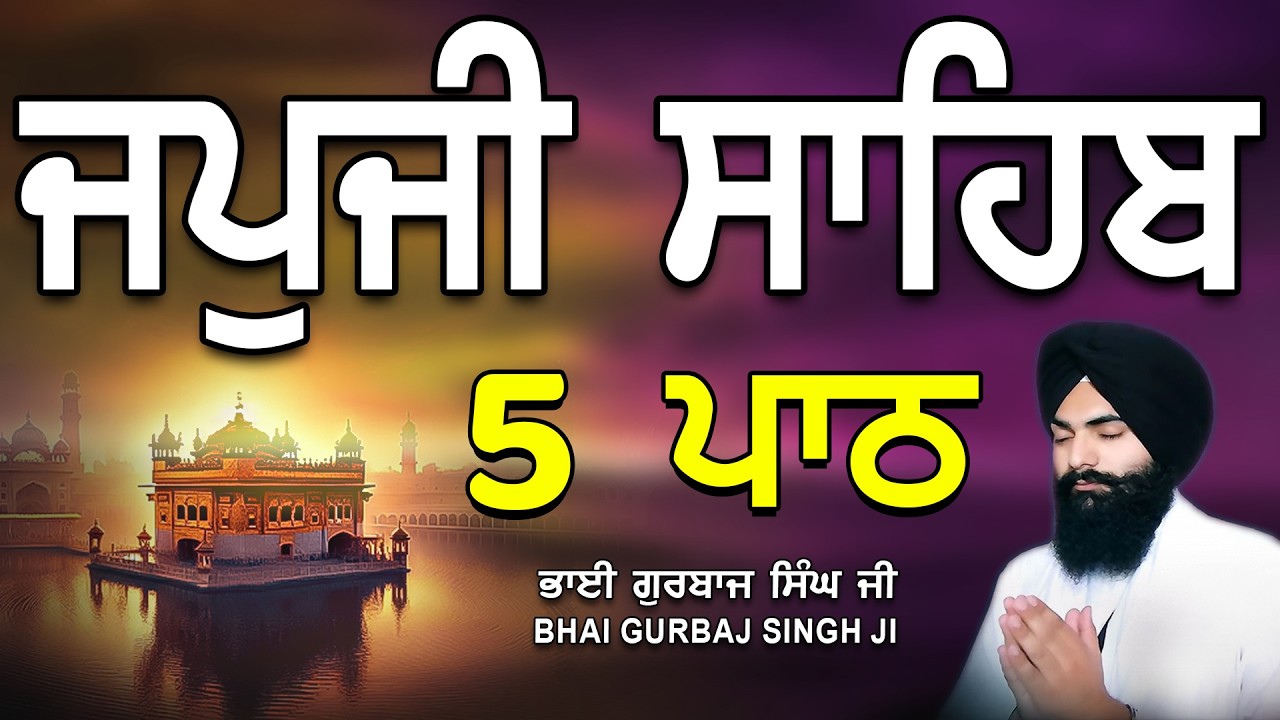 Japji Sahib | Jap Ji Sahib | 5 ਜਪੁਜੀ ਸਾਹਿਬ | ਜਪੁ ਜੀ ਸਾਹਿਬ | Nitnem | Bhai Gurbaj Singh #japjisahib