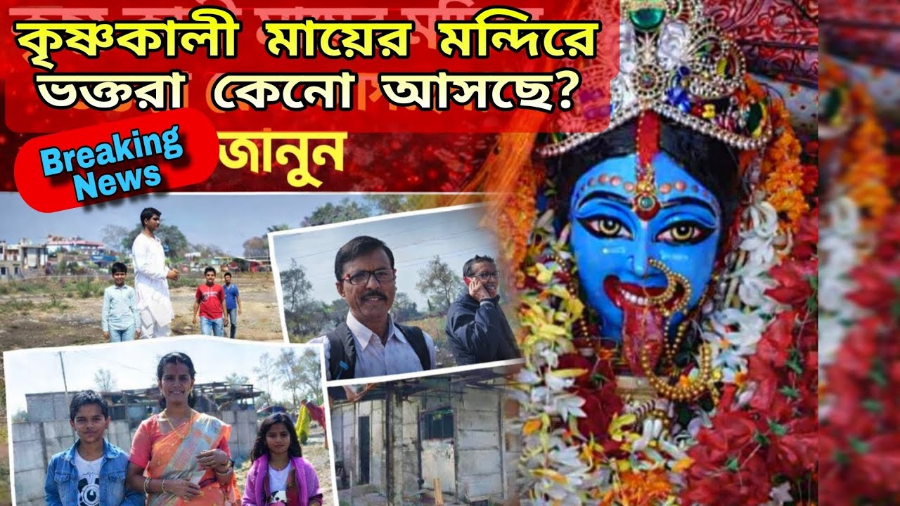 🌺কৃষ্ণকালী মন্দির | Breaking News | শিবরাত্রি ভক্তরা এলো| সম্পূর্ণ ভিডিও | Krishna Kali MAA 2026
