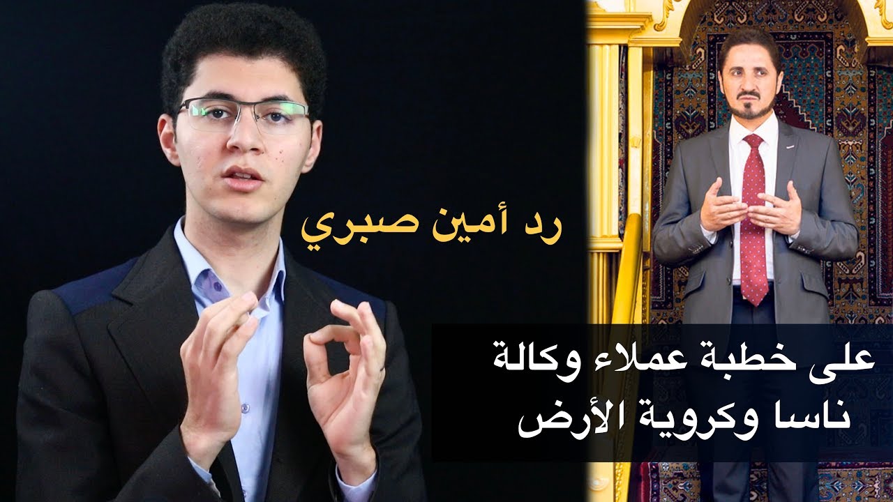 الرد على خطبة عملاء وكالة ناسا وكروية الأرض عدنان إبراهيم / أمين صبري