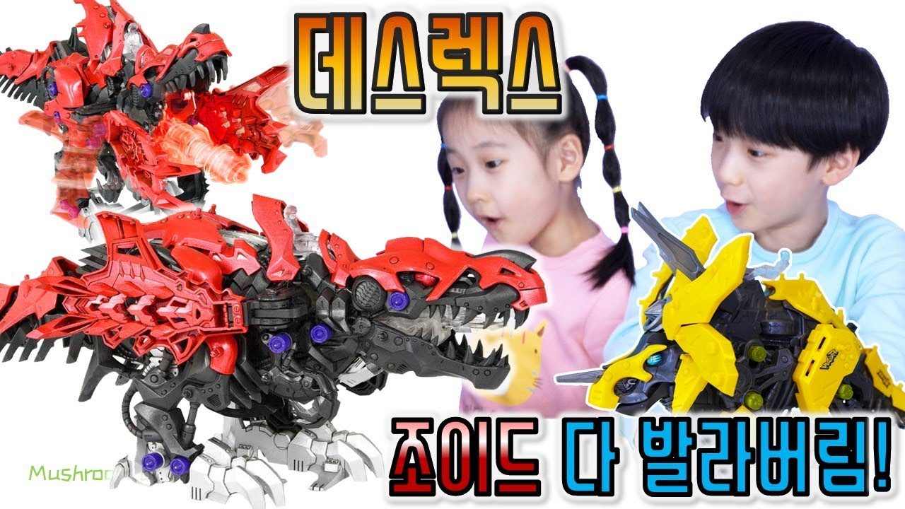 상상초월 최강 조이드 데스렉스  ! 트리케라도고스 대결 ! Zoid wild ZW12 장난감 다 발라버림 ! 조이드와일드 데드렉스 꿀잼 개봉 리뷰 버섯도리