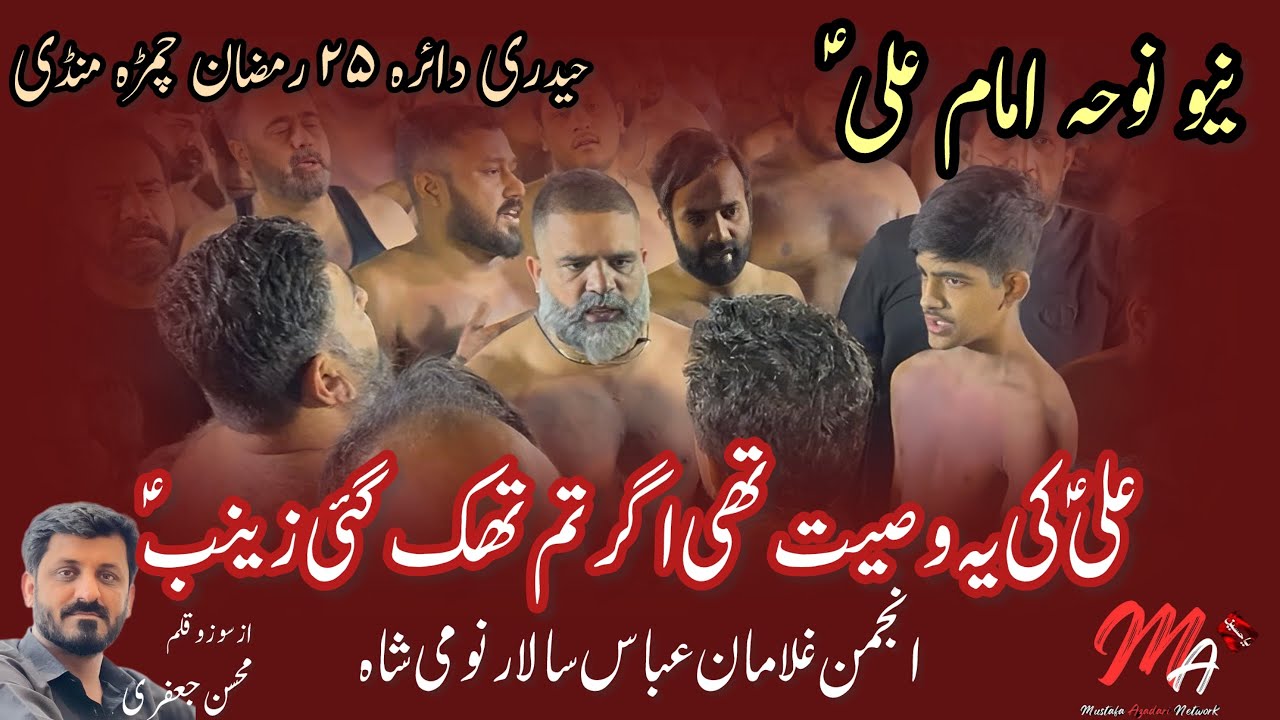 Ali Ki Yeh Wasiyat Thi Agar Tum Thak Gai Zainab | Noha 2026 | 25 Ramzan | Anjuman Ghulaman e Abbas