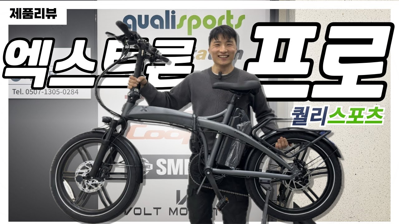 25년식 퀄리스포츠 엑스트론 프로 전기자전거 리뷰! 24년식 프로와 비교 했습니다!