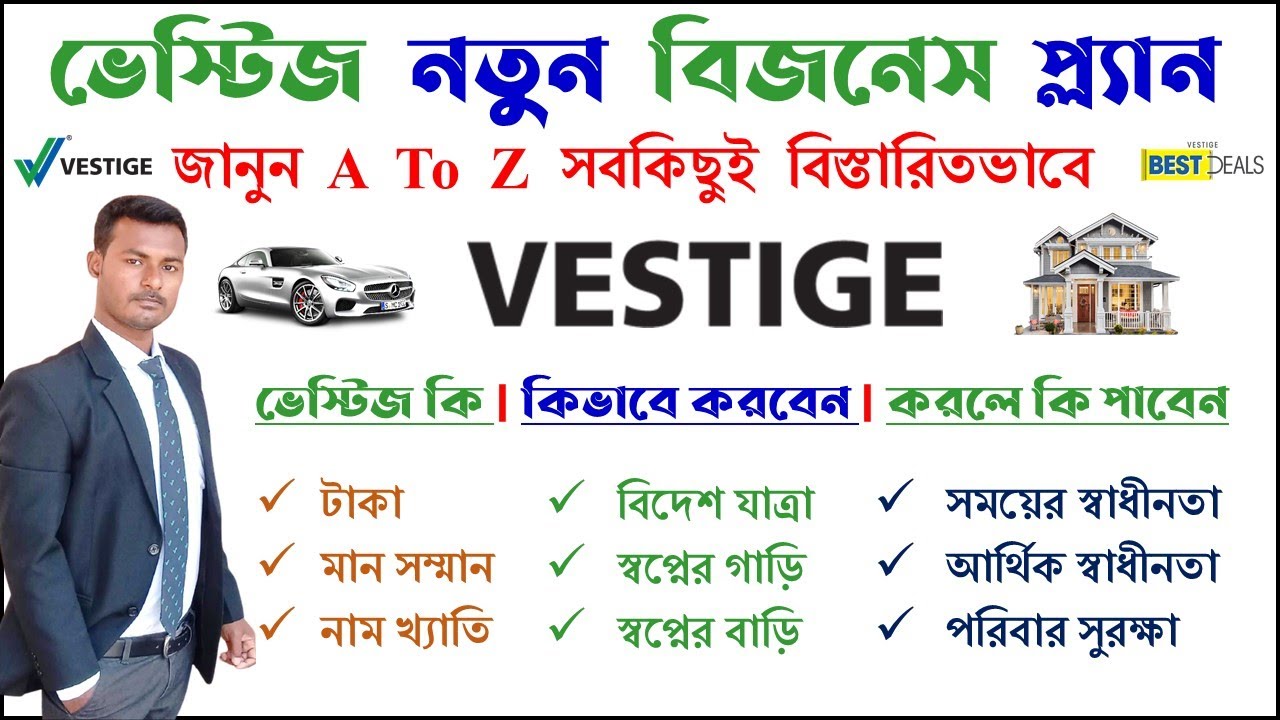 Новый бизнес-план Vestige | Продукт Vestige | Маркетинговый план Vestige | План Vestige Bangla