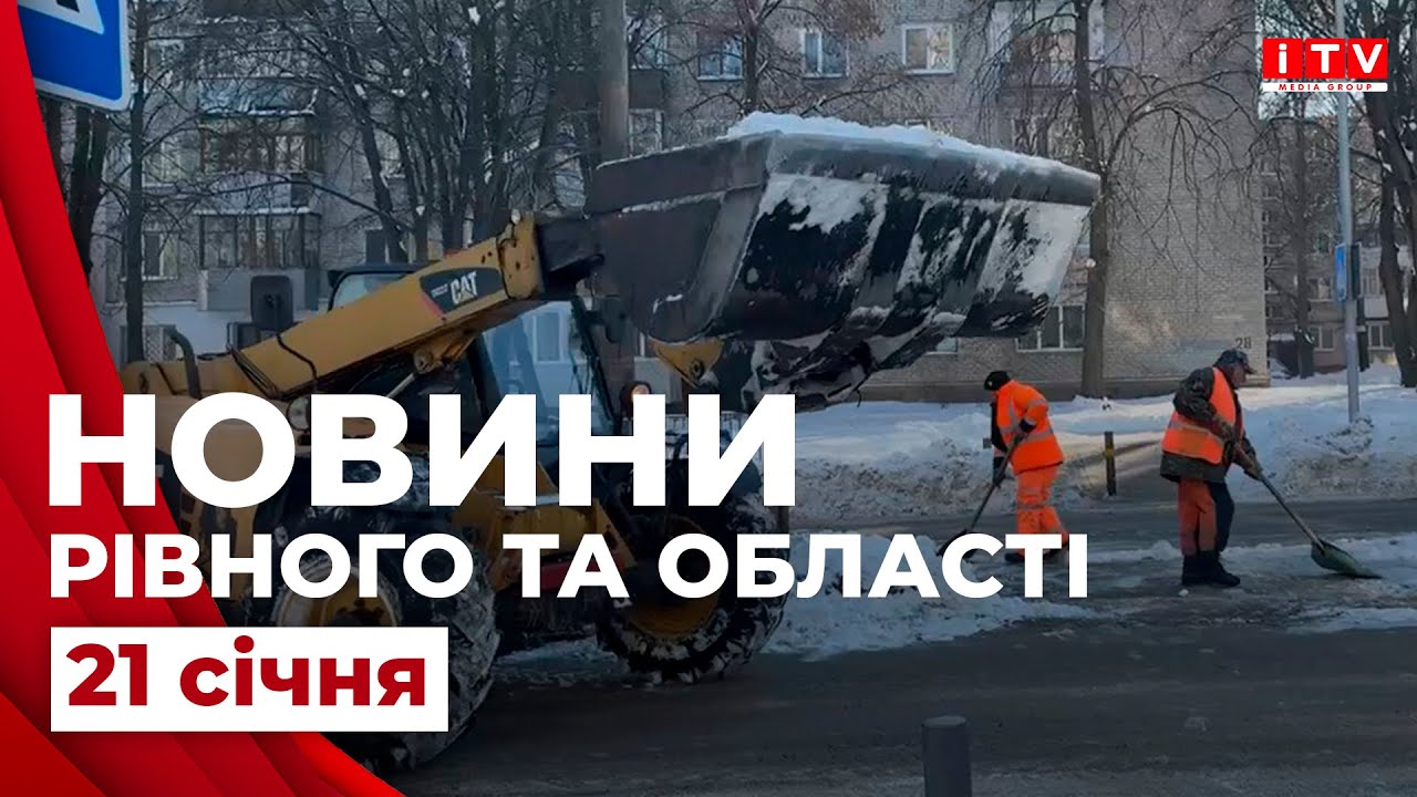 Новини Рівного та області | ITV media group