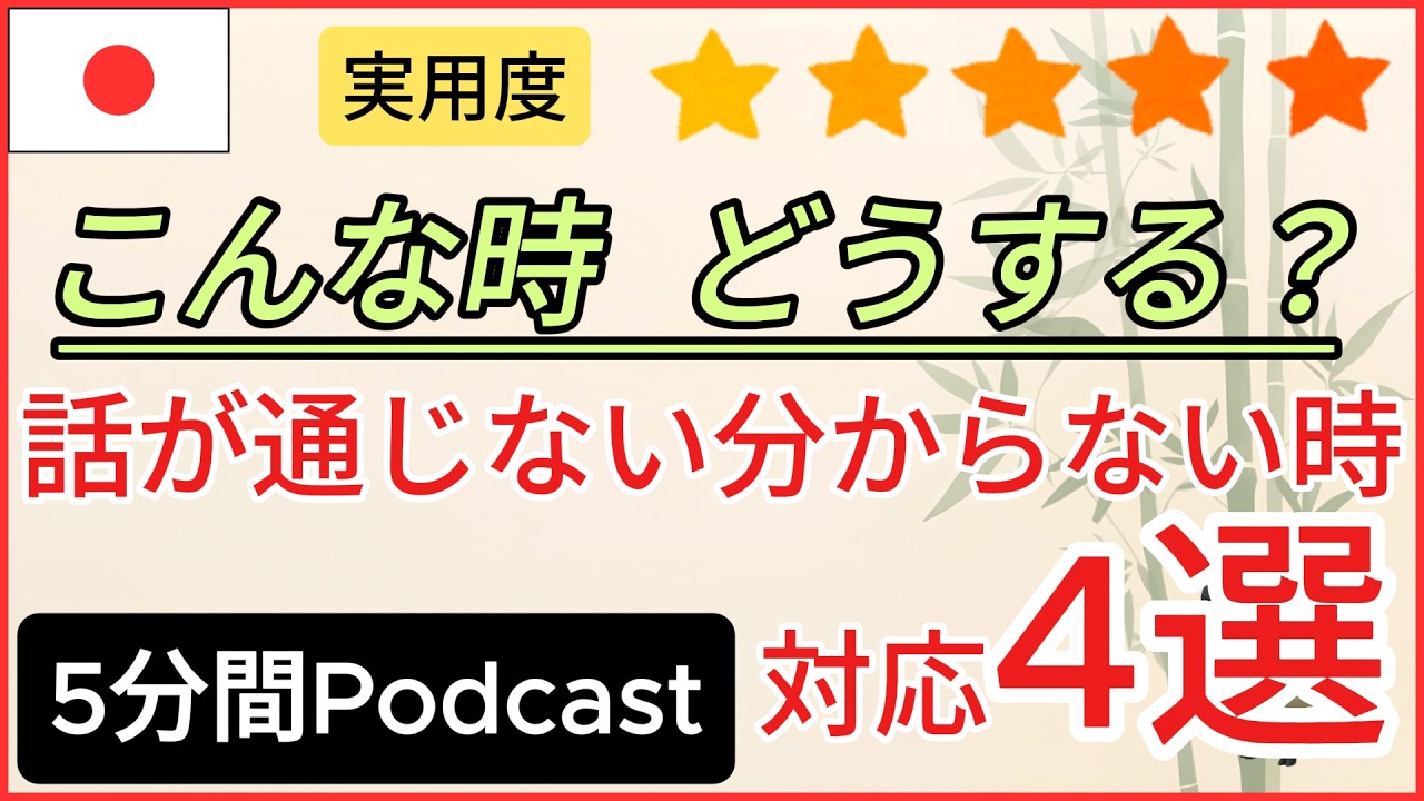 [5min] 日本語が通じない/分からない時の対処法4選 | 4 Ways to Handle Miscommunication #japanesepodcast
