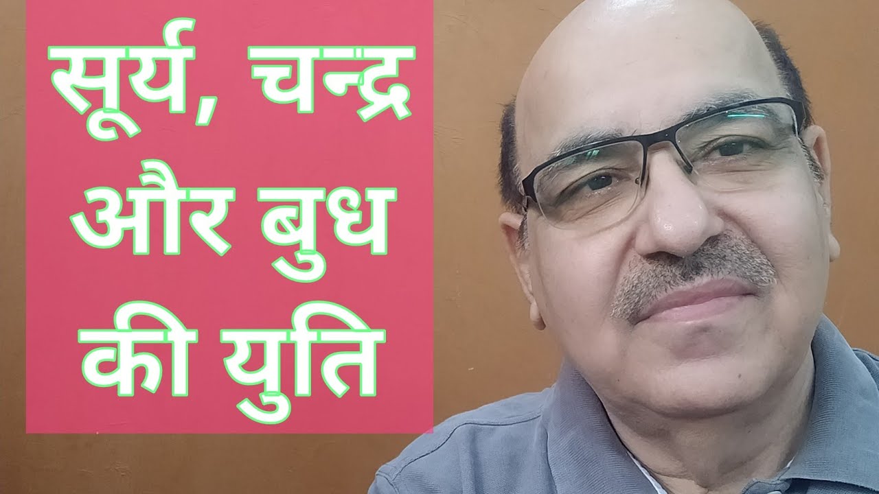 Sun, Moon & Mercury conjunction in Astrology/सूर्य, चन्द्र और बुध की युति