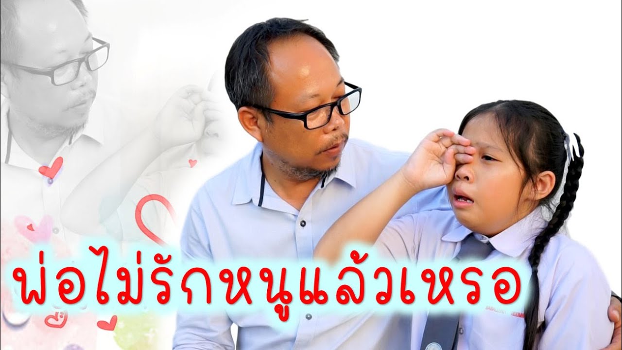 พ่อไม่รักหนูแล้ว นะโม ร้องไห้บอกความในใจในวันพ่อ | kidsplay
