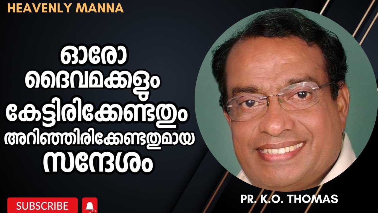 ഓരോ ദൈവമക്കളും കേട്ടിരിക്കേണ്ടതും അറിഞ്ഞിരിക്കേണ്ടതുമായ സന്ദേശം |Pastor. K.O. Thomas |HEAVENLY MANNA