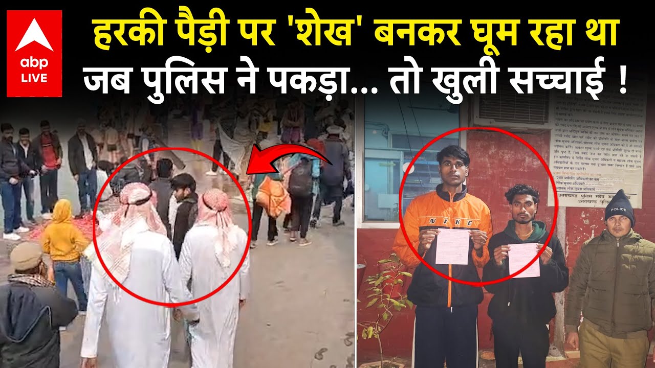 Haridwar viral Video: शेख बनकर हर की पौड़ी पहुंचे, बनाने लगे वीडियो,पकड़े जाने पर खुली सच्चाई !