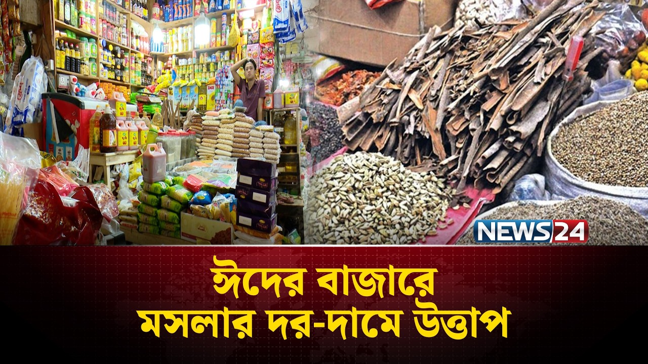 ঈদের বাজারে মসলার দর-দামে উত্তাপ  | Eid Bazar | Eid ul Fitr 2026 | News24