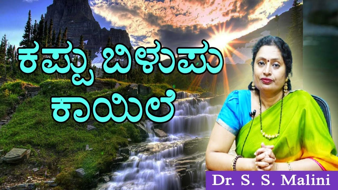 ಕಪ್ಪು ಬಿಳಿಪು ಆಲೋಚನೆ - ಪ್ರೊ. ಎಸ್.ಎಸ್. ಮಾಲಿನಿ, ಜೆನೆಟಿಕ್ಸ್ ಮತ್ತು ಜೀನೋಮಿಕ್ಸ್ ವಿಭಾಗ. ಮೈಸೂರು ವಿವಿ