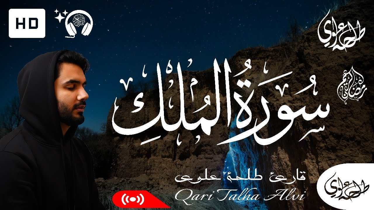 Surah Al-Mulk - Talha Alvi | سورة الملك - طلحه علوي