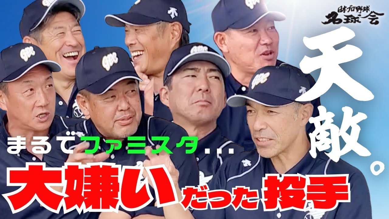 【まるで ファミスタ ...天敵】 福留孝介 中村紀洋 石井琢朗 ら最強打者が大嫌いだった投手とは！？　＜ 日本 プロ野球 名球会 ＞
