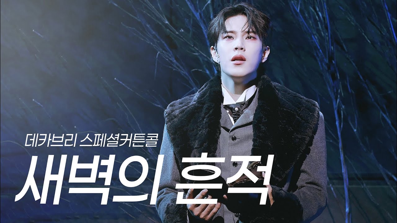 [4k자막] 새벽의 흔적 (유태율, 손유동, 신주협) ❄️ 데카브리 스페셜 커튼콜 251018