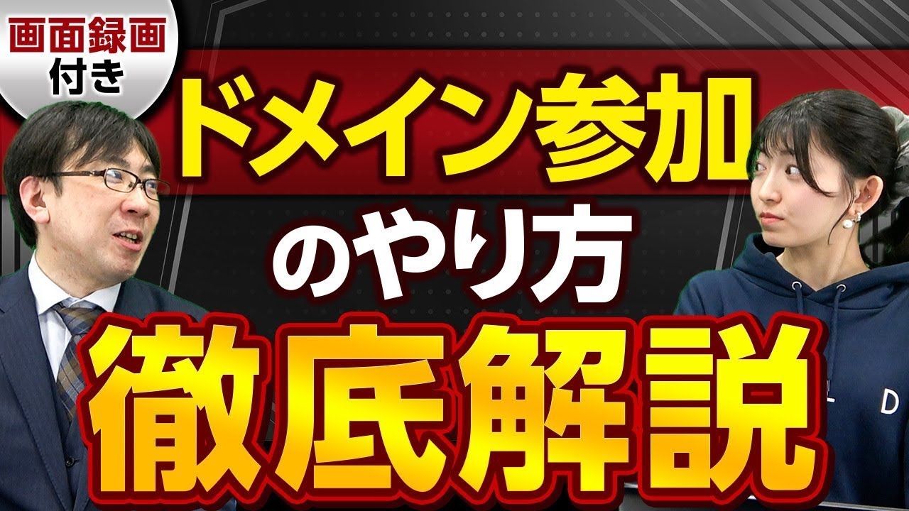 【徹底解説】ドメイン参加のやり方【part3】