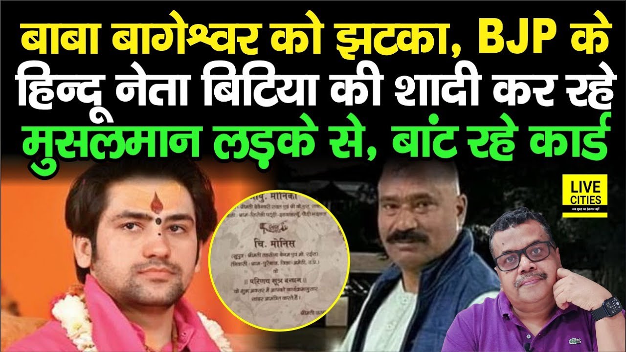Bageshwar Baba जी, कैसे बनेगा Hindu Rashtra, BJP के हिन्दू नेता की बेटी की शादी Musalman से ?