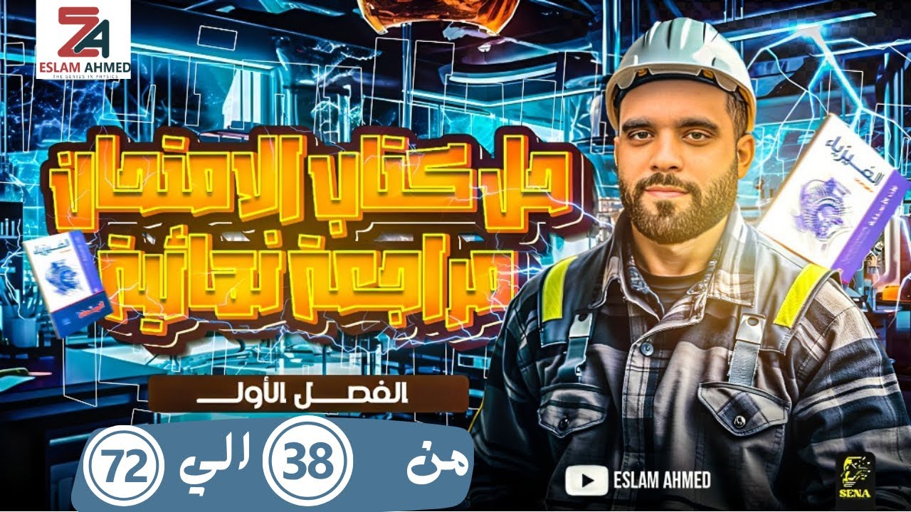 حل الفصل الاول كتاب الامتحان المراجعة النهائية فيزياء ثانويه عامه  2025 الجزء الثاني