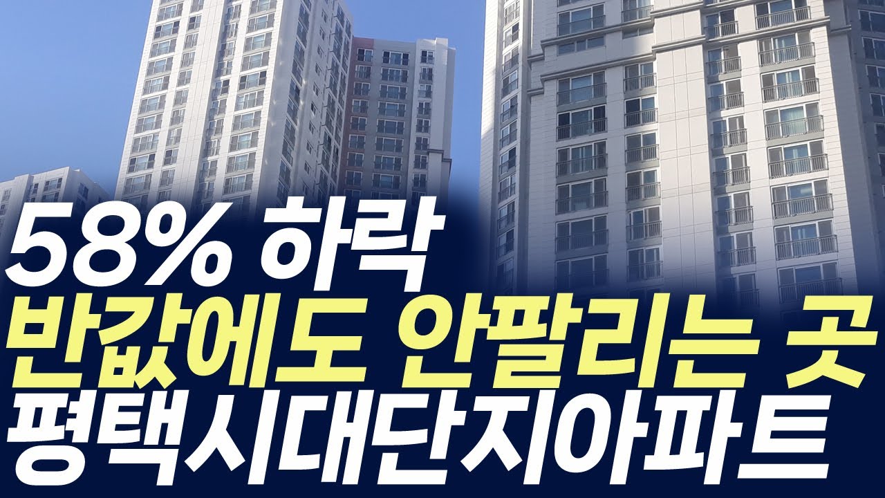 평택시 대단지아파트,58% 하락 반값에도 안팔리는 곳(부동산 아파트 미분양 분양권 입주권 재개발 재건축)