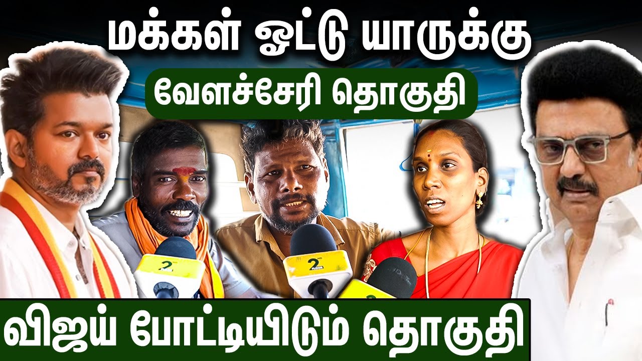 விஜய் தான் வேளச்சேரி MLA : மாஸ் காட்டும் மக்கள்  | 2026 Election Public Opinion | Velachery TVK DMK