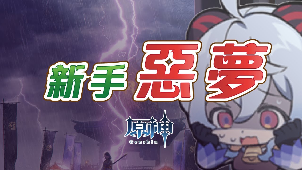 【原神】打到想退坑！五大新手惡夢挑戰任務！