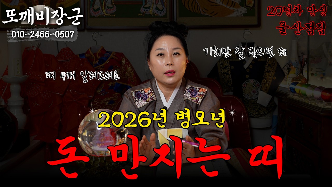 #2026 새해 ! 병오년, 돈 만지는 띠! #개띠 #소띠 #말띠 #띠운세 #운세 [또깨비장군 010-2466-0507]