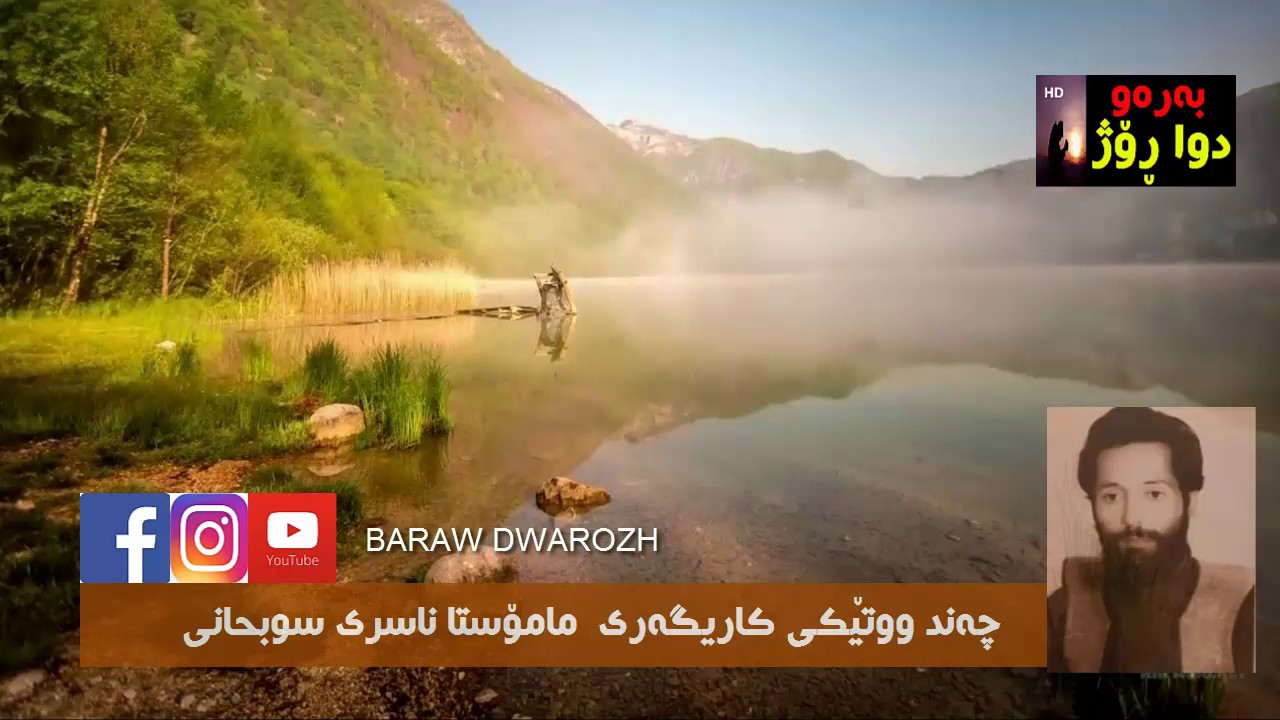 زۆر زۆر کاریگەرە چەند ووتێکی مامۆستا ناصری سوبحانی BARAW DWAROZH 2017