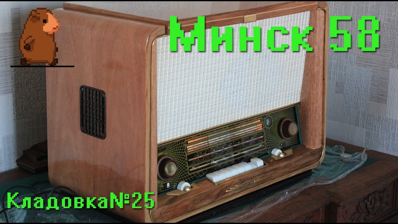 Ламповый радиоприемник Минск 58. Выпуск №25
