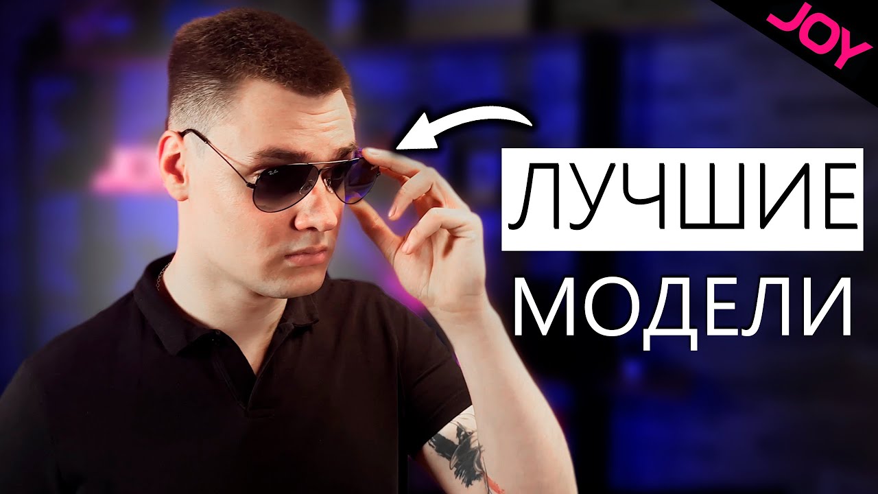 НОСИ Только ЭТИ МОДЕЛИ Очков! Топ 5 ЛУЧШИХ ОПРАВ Ray Ban для тебя