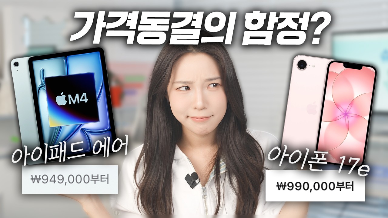 아이폰17e, M4 아이패드 에어 '가격 동결'에 속지 말 것! 살까말까 딱 정해드림