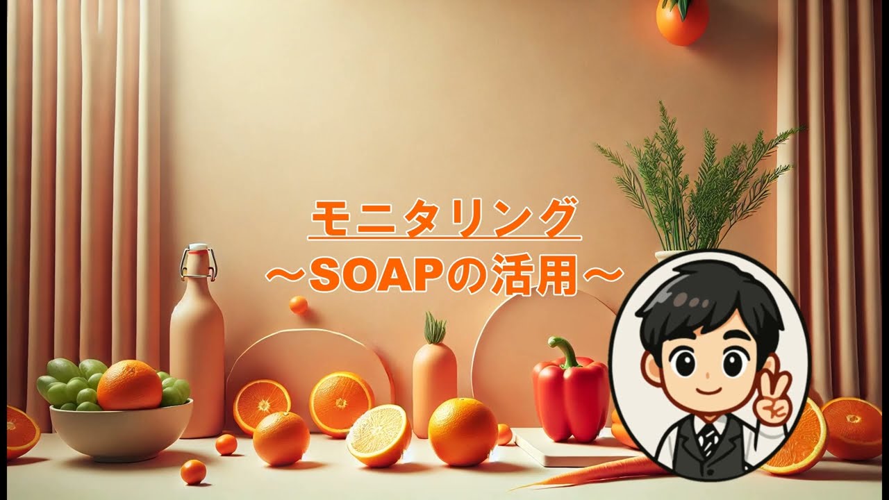 モニタリング～SOAPでのまとめ方～