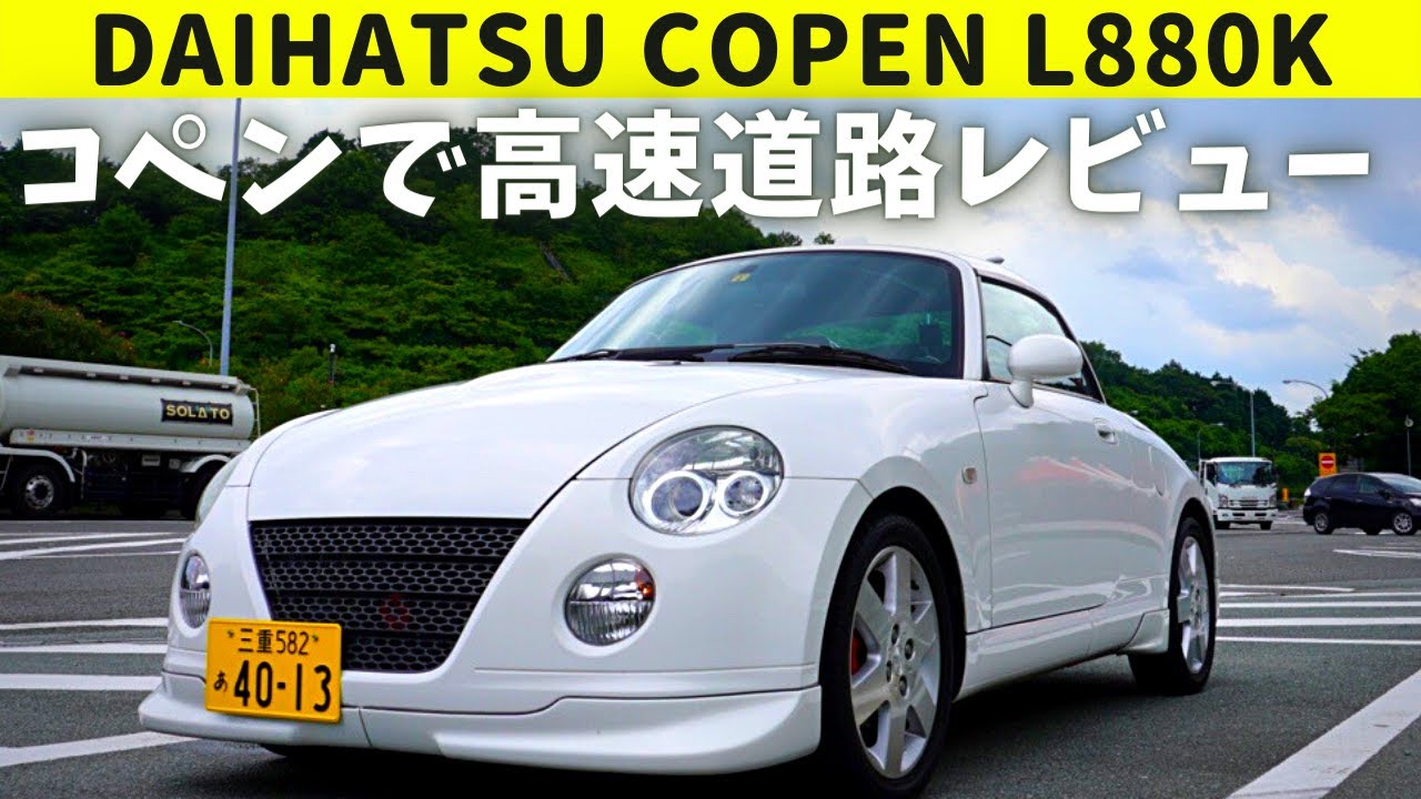 コペン L880Kで高速道路走ってみた【4気筒ターボの実力】