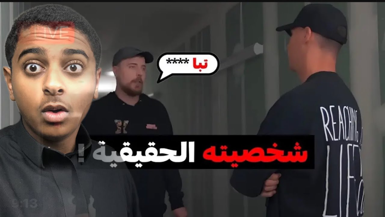 حقيقة مستر بيست 😨 !!