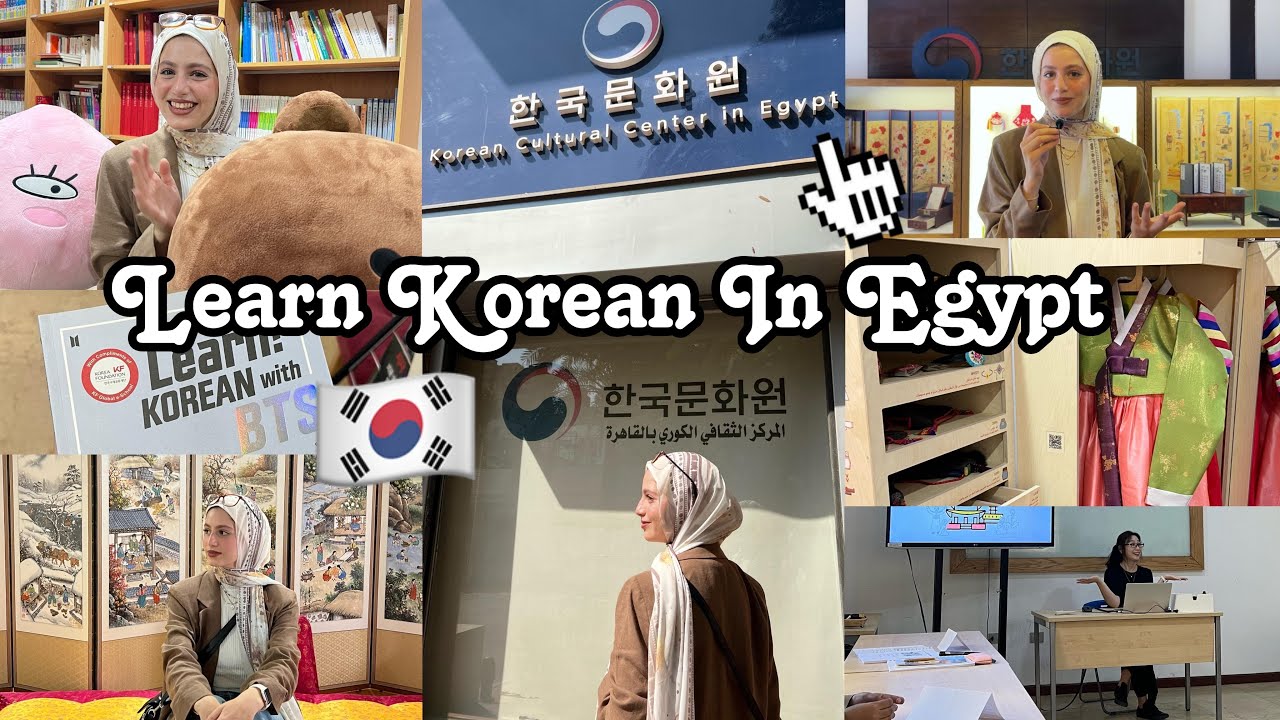 تتعلموا كوري فين في مصر؟؟🇰🇷 السفر إلي كوريا - جولة في المركز الثقافي الكوري - مقابله مع الطلاب