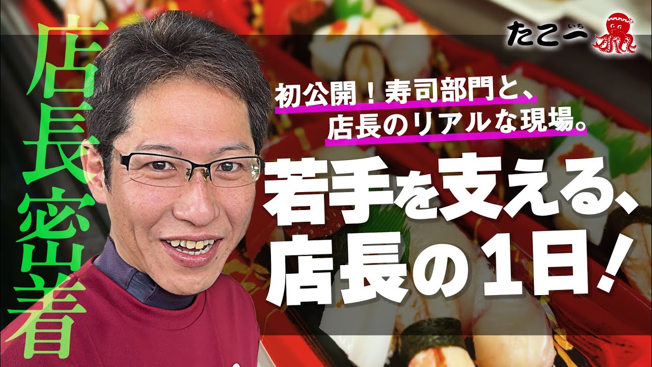 【初公開】たこ一の寿司がうまい理由。若手を支える店長の一日に密着！