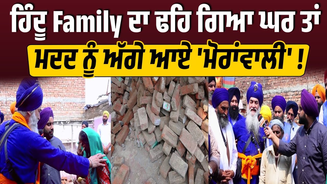 ਹਿੰਦੂ Family ਦਾ ਢਹਿ ਗਿਆ ਘਰ, ਰੋਂਦੀ ਸੀ ਚਾਰ ਧੀਆਂ ਦੀ ਮਾਂ,  'ਮੋਰਾਂਵਾਲੀ' ਨੇ ਰੱਖਤਾ ਸਿਰ 'ਤੇ ਹੱਥ 