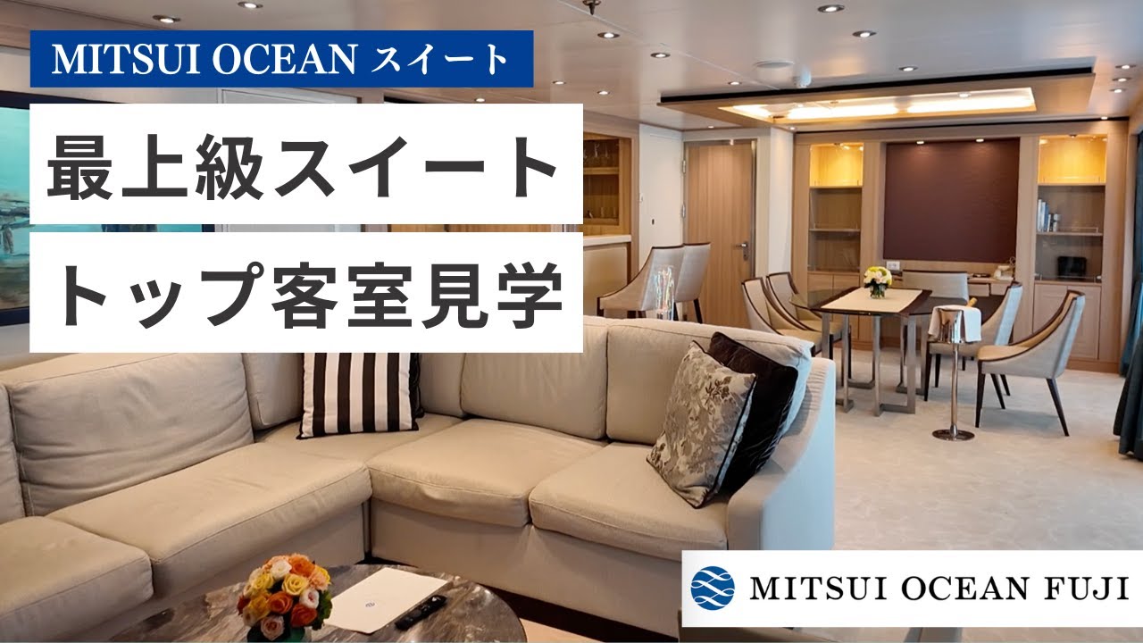 MITSUI OCEAN スイートの部屋とサービスを総チェック！（三井オーシャンフジのトップ36の世界へようこそ。バトラーサービスについても紹介しています）