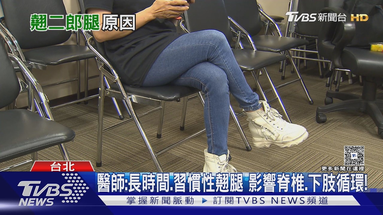 翹腳真的會傷身嗎?醫師公開長期3大錯誤姿勢　恐脊椎歪斜.下肢循環變差!｜十點不一樣20260317 @TVBSNEWS01