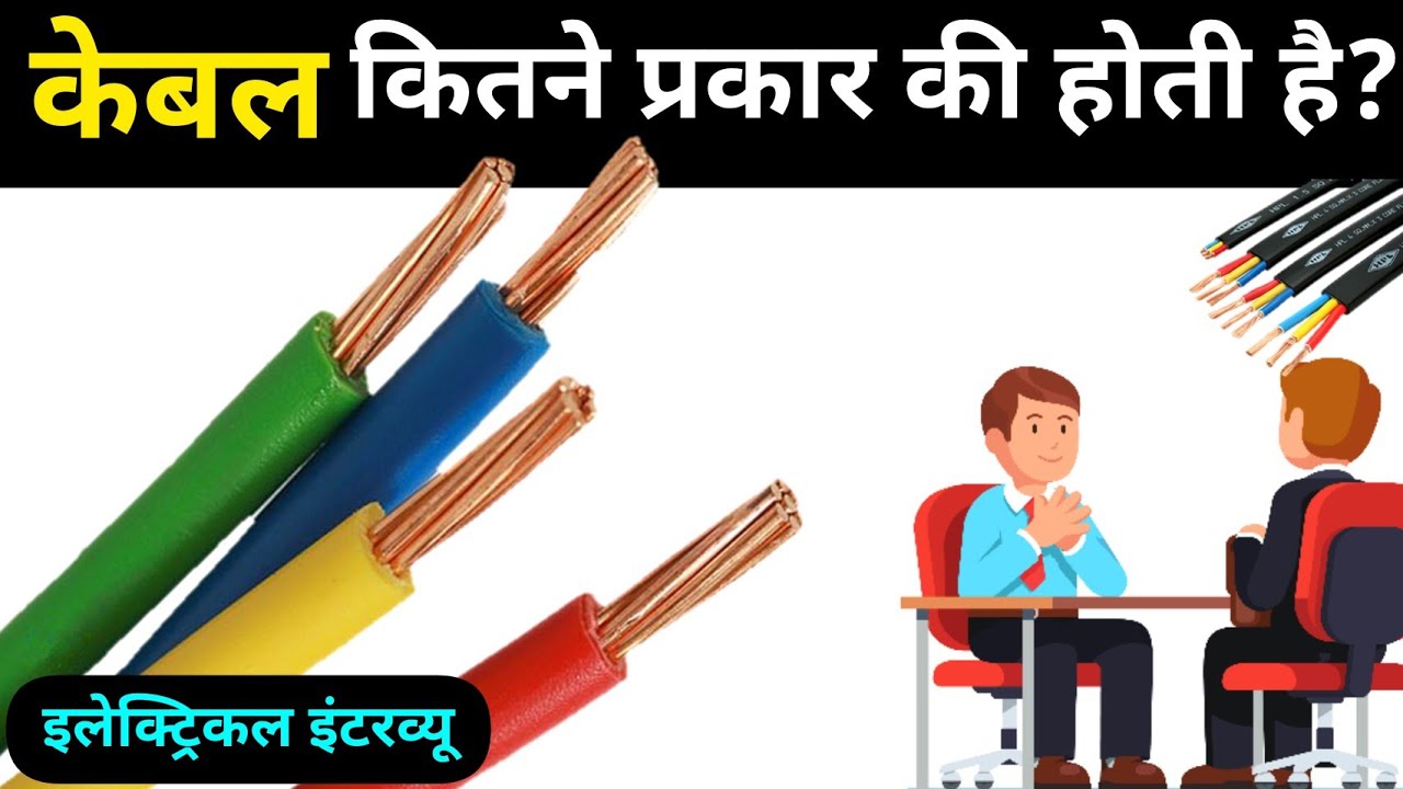 Types of cable according to core | कोर के आधार पर केबल कितने प्रकार की होती है #typesofcable