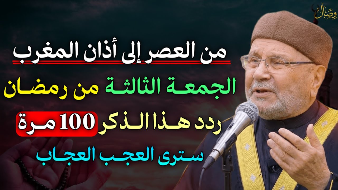 من العصر إلى أذان المغرب الجمعة الثالثة من رمضان ردد هذا الذكر 100 مرة سترى العجب العجاب..